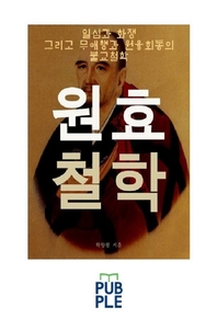 일심과 화쟁 그리고 무애행과 원융회통의 불교철학, 원효 철학- [전자책]