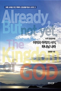 이미와 아직의 사이, 하나님 나라 = Already, But not yet. The Kingdom of God : 12주 성경공부용