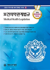 보건의약관계법규