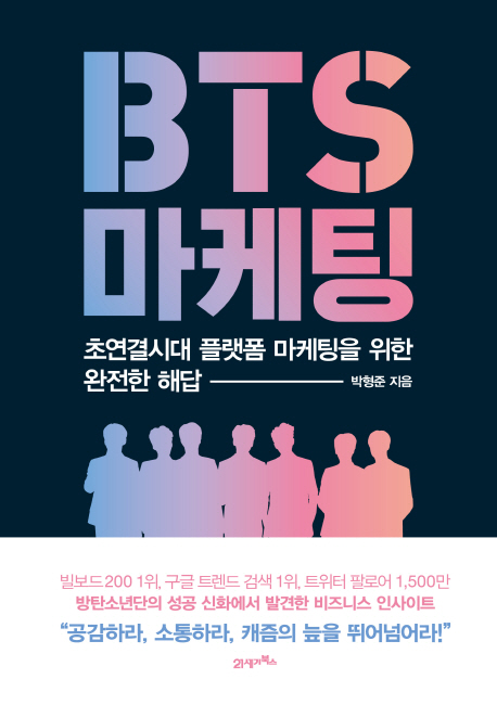 BTS 마케팅 : 초연결시대 플랫폼 마케팅을 위한 완전한 해답