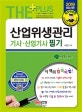 산업위생관리기사 산업기사 필기 (2019,2013~2018년 기출문제 완벽 해설!)