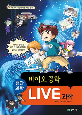 (첨단과학)Live 과학. 16, 바이오 공학