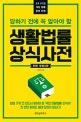 생활법률 상식사전 (2019)