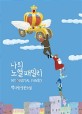 나의 노열패밀리 = My noyal family : 백지영 장편소설