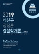 네친구 장정훈 경찰학개론 (2019,일반채용 101경비단 경행특채 지능범죄수사특채 경찰간부 승진시험대비)