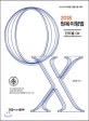 원욱이형법 진도별 OX (2018 추가채용 경찰시험 대비)