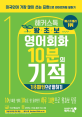 해커스톡 왕초보 영어회화 10분의 기적 (기초패턴으로 말하기,미국인이 가장 많이 쓰는 표현으로 원어민처럼 말하기)