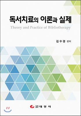 독서치료의 이론과 실제