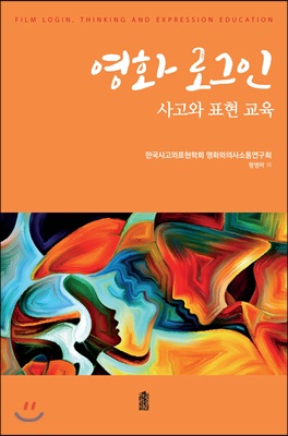 영화 로그인  : 사고와 표현 교육 / 황영미 외 저.