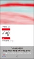 사양 (斜陽)