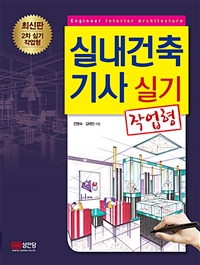 실내건축 기사 실기 = Engineer interior architecture : 작업형 : 2차 실기 작업형
