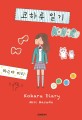 코하루 일기 = Koharu diary