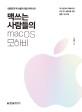 맥 쓰는 사람들의 macOS 모하비 : 대한민국 맥 사용자 대표 커뮤니티