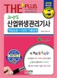 The Plus 과년도 산업위생관리기사 (핵심요점+12년간 기출문제,2019)