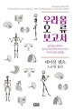 우리 몸 오류 보고서 (쓸데없는 뼈에서 망가진 유전자에 이르기까지 우리의 온갖 결함들)
