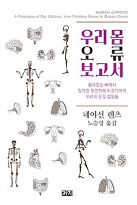 우리 몸 오류 보고서: 쓸데없는 뼈에서 망가진 유전자에 이르기까지 우리의 온갖 결함들
