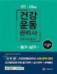 건강운동관리사 필기+실기 한권으로 끝내기 (2019)