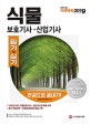 식물보호기사ㆍ산업기사 한권으로 끝내기 (2019)