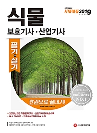 (2019) 식물보호기사·산업기사 : 한권으로 끝내기 : 필기+실기