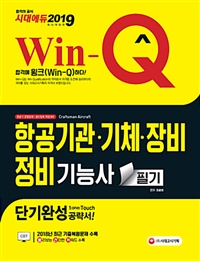 (Win-Q) 항공기관·기체·장비 정비기능사 = Craftsman aircraft  : 필기  : 단기완성 / 최광희 ...