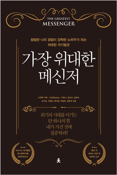 가장 위대한 메신저- [전자책] = The greatest messenger : 평범한 나의 경험이 강력한 노하우가 되는 위대한 자기발견