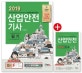 산업안전기사 필기 (2019,한국산업인력공단 출제기준에 따른 신경향 집중 대비서)