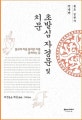 초발심 자경문 및 치문 : 불도 입문서 한글판
