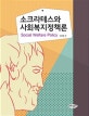 소크라테스와 사회복지정책론 = Social welfare policy