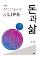 돈과 삶 = Money & life