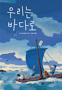 우리는바다로
