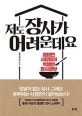 저도 장사가 어려운데요 (평범한 사장들의 특별한 장사공부)