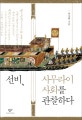 선비, 사무라이 사회를 관찰하다