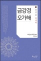 금강경오가해 : 의미로 보는 한글판