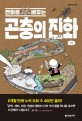 (만화로 배우는) 곤충의 진화 / 김도훈 글·그림