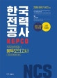 한국전력공사 KEPCO 직무능력검사 봉투모의고사 5회분 (2018 하반기 NCS 대비)