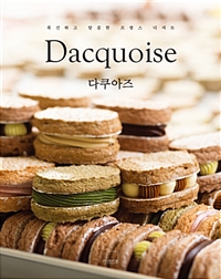 다쿠아즈 = Dacquoise : 폭신하고 달콤한 프랑스 디저트