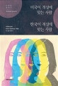미국이 적성에 맞는 사람, 한국이 적성에 맞는 사람 : 미국에 살지만 한국이 적성에 맞는 사람의 두 나라 이야기 : 신재동 에세이