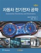 자동차 전기전자 공학  : Automotive electricity and electronics