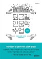 퇴근길 인문학 수업 (전환)