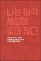 나는 아직 세상에 빚이 많다