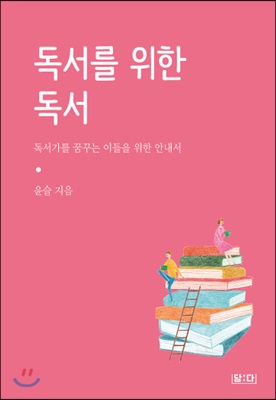 독서를 위한 독서 : 독서가를 꿈꾸는 이들을 위한 안내서