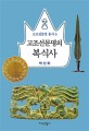 고조선문명의 복식사 =A costume history of Gojoseon(ancient Korean) civilization 