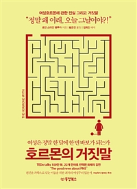 호르몬의 거짓말 : 여성은 정말 한 달에 한 번 바보가 되는가