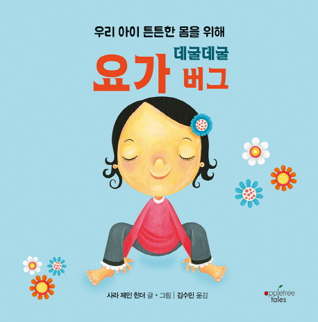 (우리아이튼튼한몸을위해)데굴데굴요가버그