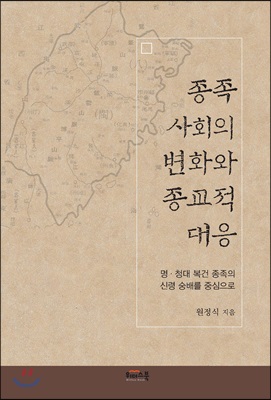 종족 사회의 변화와 종교적 대응 : 명·청대 복건 종족의 신령 숭배를 중심으로