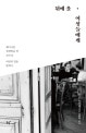 뒤에 올 여성들에게 (페미니즘 경제학을 연 선구자, 여성의 일을 말하다)