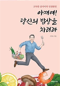 아재여! 당신의 밥상을 차려라 : 고독한 삼식이의 인생반전