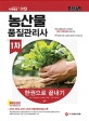농산물품질관리사 1차 한권으로 끝내기 (2019)