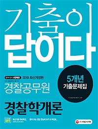 (2019 기출이 답이다) 경찰공무원 경찰학개론  : 5개년 기출문제집