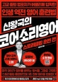 신왕국의 코어소리영어 (스토리텔링 훈련 편)